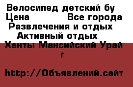 Велосипед детский бу › Цена ­ 5 000 - Все города Развлечения и отдых » Активный отдых   . Ханты-Мансийский,Урай г.